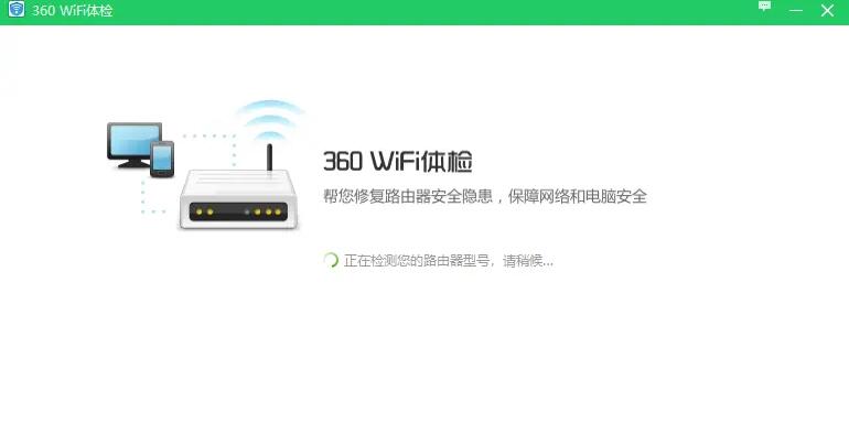 360wifi体检