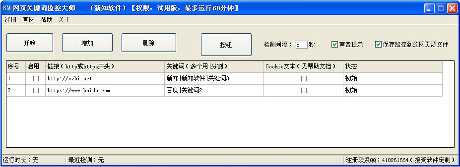 新知网页关键词监控大师