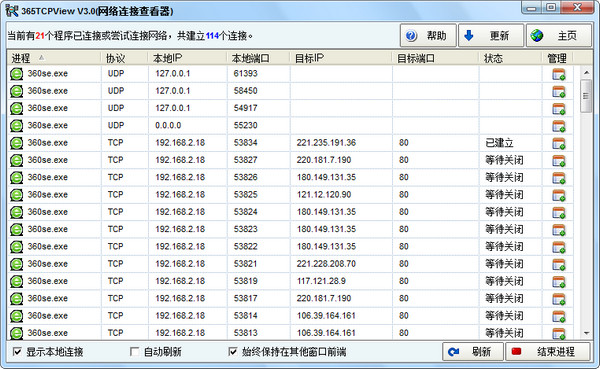 365TcpView(网络连接查看器)