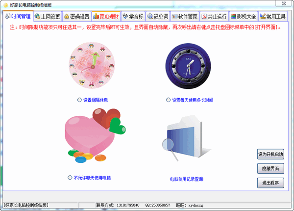 好家长电脑控制终结版