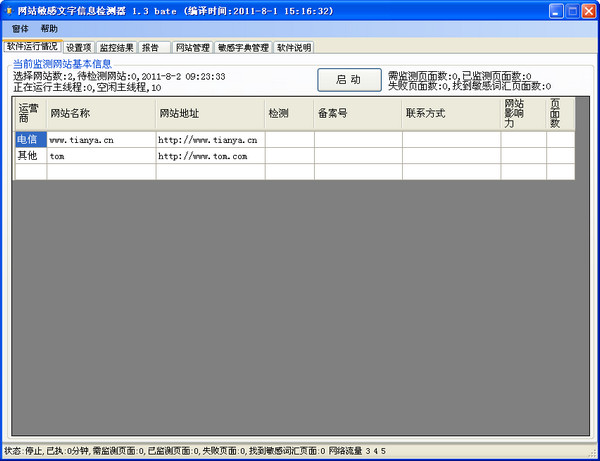 网站敏感信息检测器