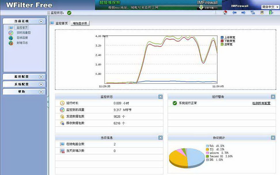 WFilterFree免费网管软件