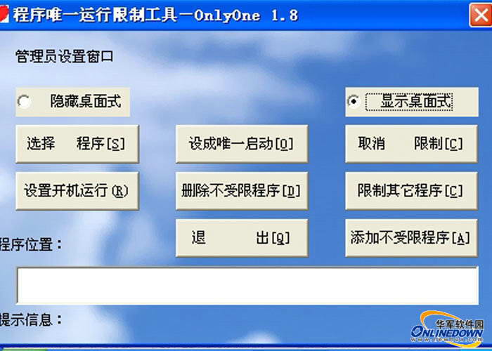 程序唯一运行限制工具--OnlyOne