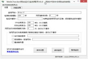 WebChecker网站运行监控精灵