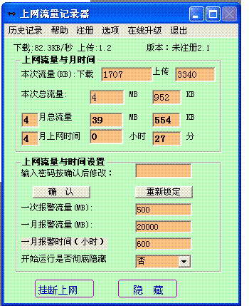 上网流量记录器