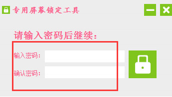 专用屏幕锁定工具