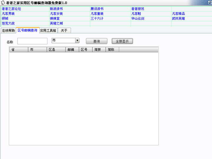 者者之家实用区号邮编查询器绿色版