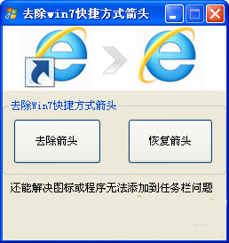 去除win7快捷方式箭头