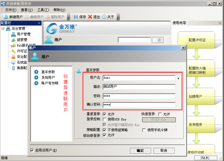 金万维异速联客户端