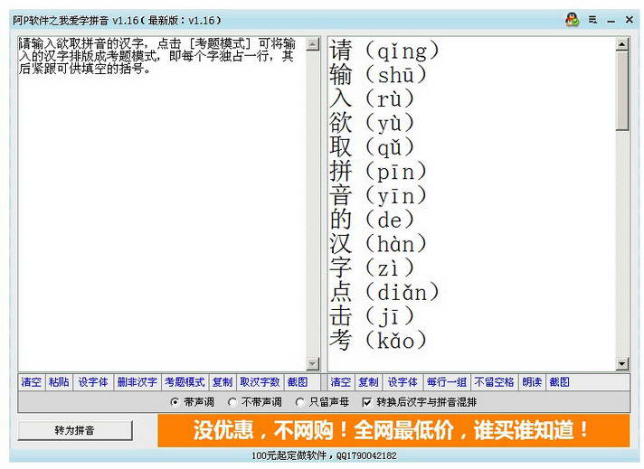 阿P软件之我爱学拼音