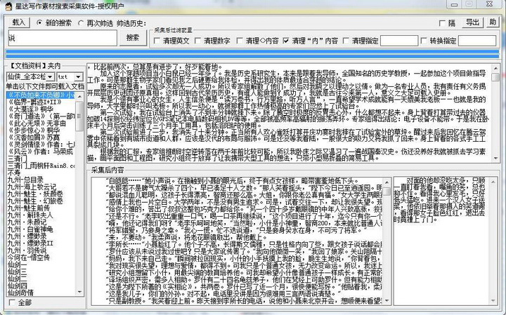 星达写作素材采集软件