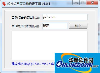 轻松点网页自动确定工具