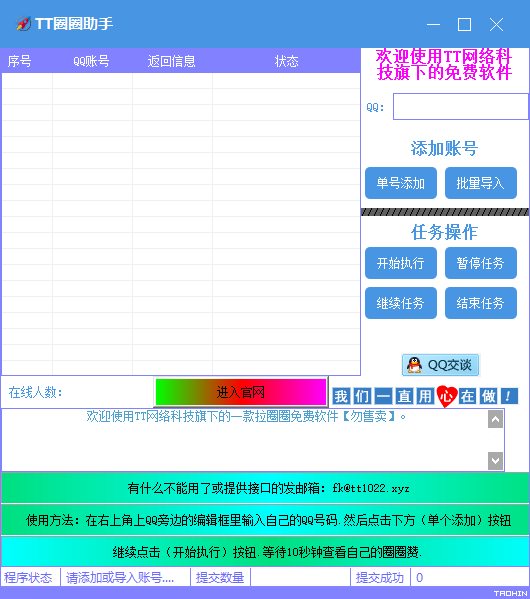 TT拉圈圈助手