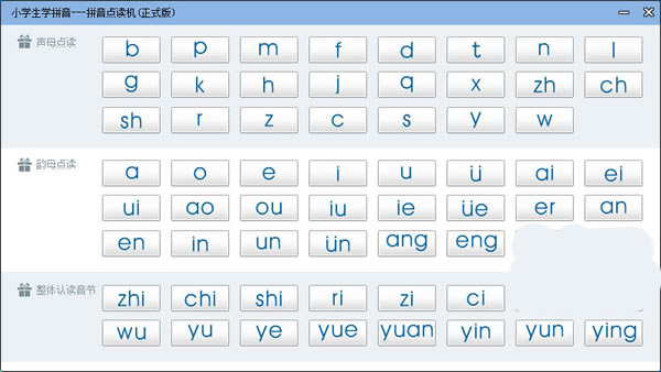 拼音点读机