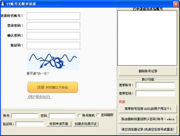 YY账号无限申请器