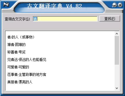 古文翻译字典