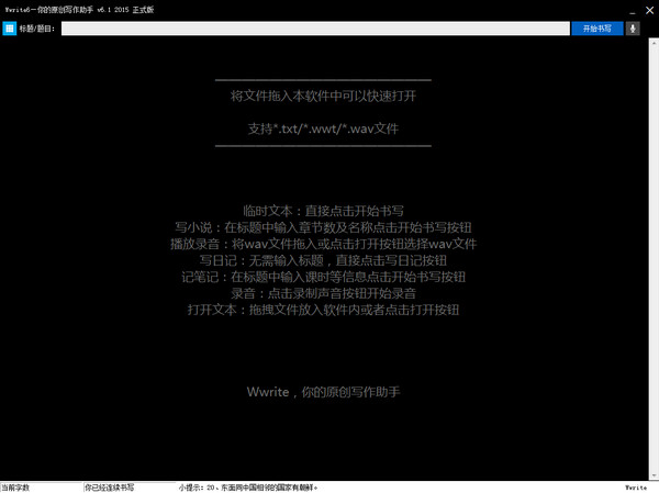 Wwrite原创写作工具