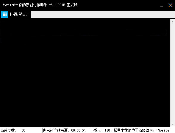 Wwrite原创写作工具