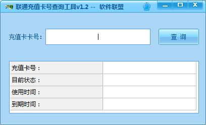 联通充值卡号查询工具