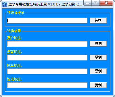 蓝梦专用链地址转换工具