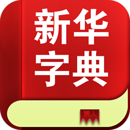 新华字典2010