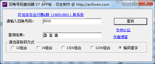 四角号码查询器