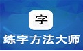 练字方法大师