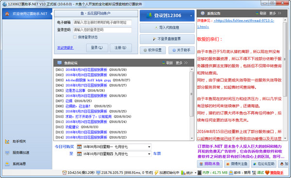 12306订票助手.NET版