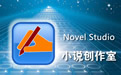 Novel Studio 小说创作室