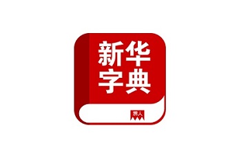 电子新华字典