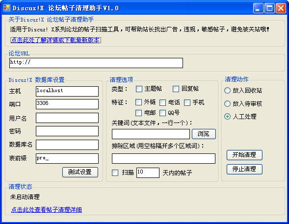 Discuz!X论坛帖子清理助手