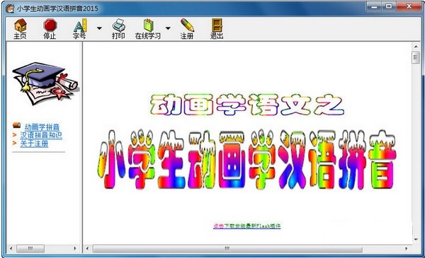 小学生动画学汉语拼音