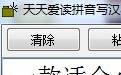 天天爱读拼音写汉字