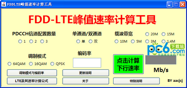 fddlte峰值速率计算工具
