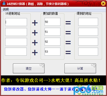 16进制计算器（酷跑、节奏、消除计算器）