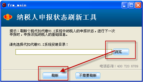 纳税人申报状态刷新工具