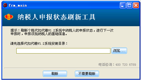 纳税人申报状态刷新工具