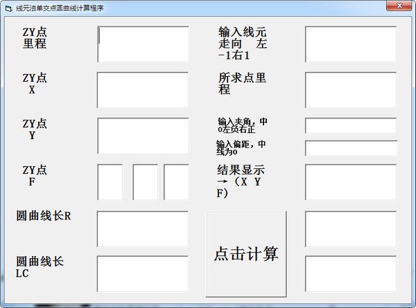 线元法单交点圆曲线计算程序