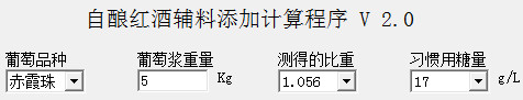 自酿红酒辅料添加计算程序