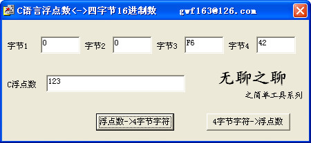 浮点数转换四字节16进制工具