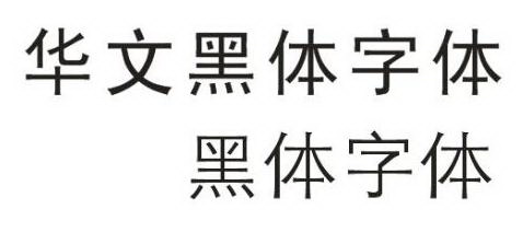 华文黑体字体