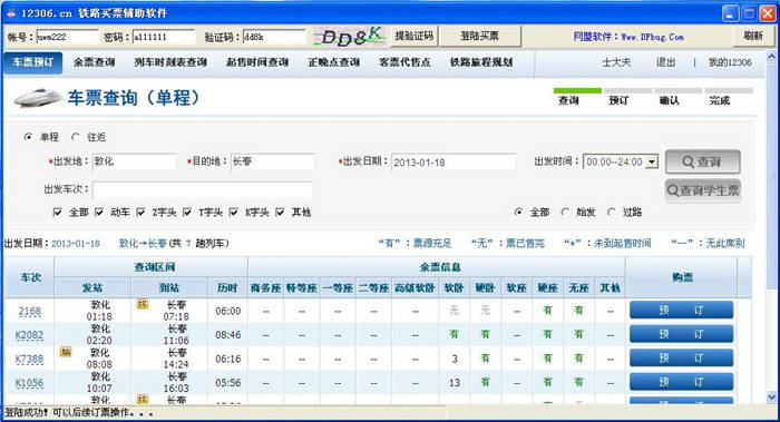 12306铁路买票订票查票助手软件