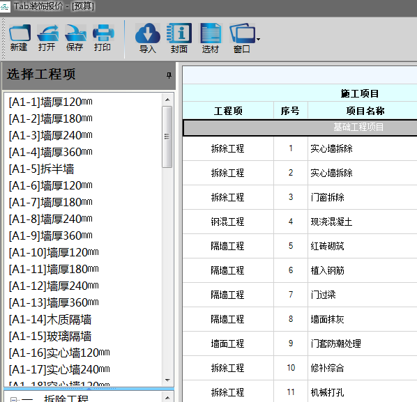 Tab装饰报价软件