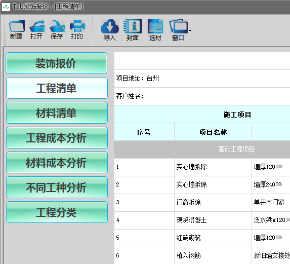 Tab装饰报价软件