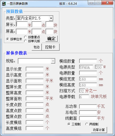 显示屏参数表