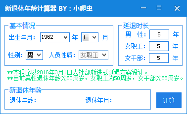新退休年龄计算器