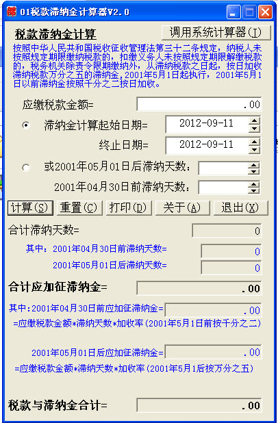 税款滞纳金计算器