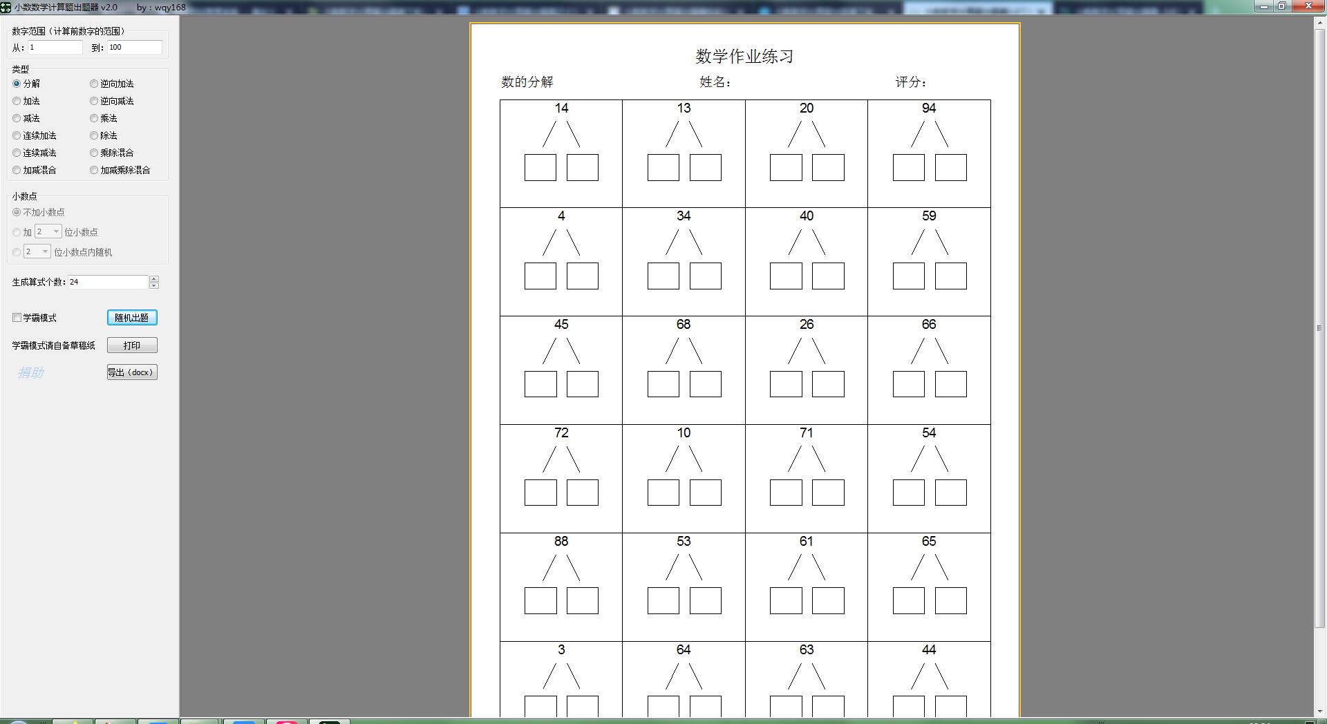 小数数学计算题出题器