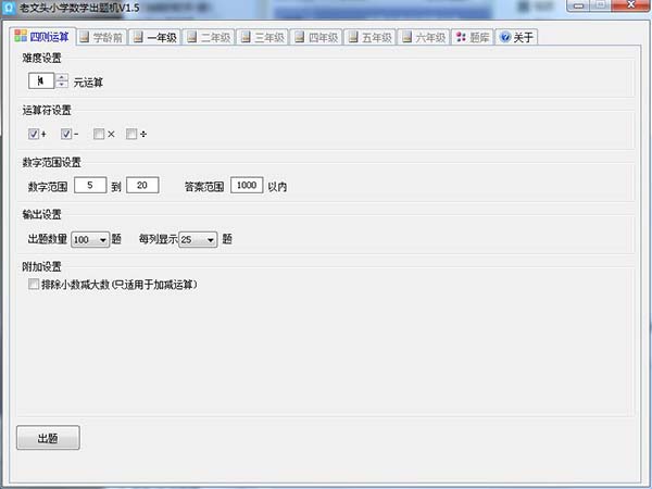 老文头小学数学出题机