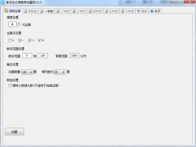 老文头小学数学出题机